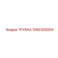 1092300004 ТРУБКА Epiroc