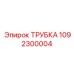 1092300004 ТРУБКА Epiroc
