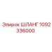 1092336000 ШЛАНГ Epiroc