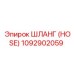 1092902059 ШЛАНГ (HOSE) Epiroc