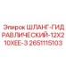 2651115103 ШЛАНГ-ГИДРАВЛИЧЕСКИЙ-12X210XEE-3 Epiroc