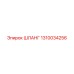 1310034256 ШЛАНГ Epiroc