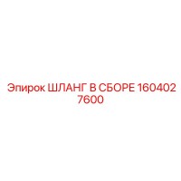 1604027600 ШЛАНГ В СБОРЕ Epiroc