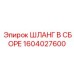 1604027600 ШЛАНГ В СБОРЕ Epiroc
