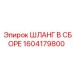 1604179800 ШЛАНГ В СБОРЕ Epiroc
