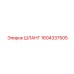 1604337505 ШЛАНГ Epiroc