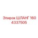 1604337505 ШЛАНГ Epiroc