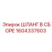 1604337603 ШЛАНГ В СБОРЕ Epiroc