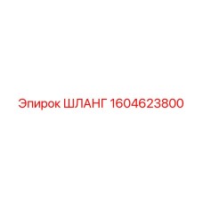 1604623800 ШЛАНГ Epiroc