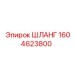 1604623800 ШЛАНГ Epiroc