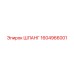 1604966001 ШЛАНГ Epiroc