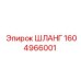 1604966001 ШЛАНГ Epiroc