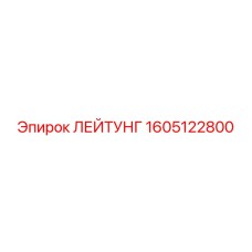 1605122800 ЛЕЙТУНГ Epiroc