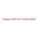 1605122800 ЛЕЙТУНГ Epiroc