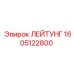 1605122800 ЛЕЙТУНГ Epiroc