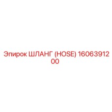 1606391200 ШЛАНГ (HOSE) Epiroc