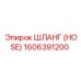 1606391200 ШЛАНГ (HOSE) Epiroc