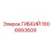 1606993609 ГИБКИЙ Эпирок