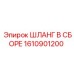 1610901200 ШЛАНГ В СБОРЕ Epiroc