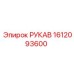 1612093600 РУКАВ Epiroc