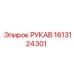 1613124301 РУКАВ Эпирок