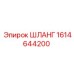 1614644200 ШЛАНГ Epiroc
