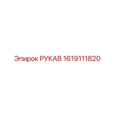 1619111820 РУКАВ Epiroc