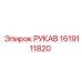 1619111820 РУКАВ Epiroc
