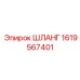 1619567401 ШЛАНГ Epiroc