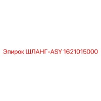 1621015000 ШЛАНГ-ASY Epiroc