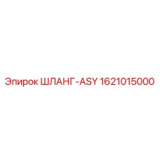1621015000 ШЛАНГ-ASY Epiroc