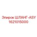 1621015000 ШЛАНГ-ASY Epiroc