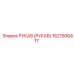1621506417 РУКАВ (РУКАВ) Epiroc