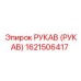 1621506417 РУКАВ (РУКАВ) Epiroc