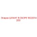 1622014200 ШЛАНГ В СБОРЕ Epiroc