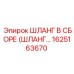 1625163670 Шланг в сборе (ШЛАНГ...) Epiroc