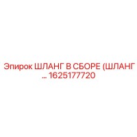 1625177720 ШЛАНГ В СБОРЕ Epiroc