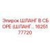 1625177720 ШЛАНГ В СБОРЕ Epiroc