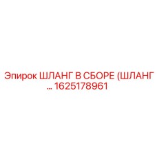 1625178961 ШЛАНГ В СБОРЕ (ШЛАНГ...) Epiroc