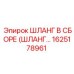 1625178961 ШЛАНГ В СБОРЕ (ШЛАНГ...) Epiroc