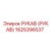 1625396537 РУКАВ (РУКАВ) Epiroc