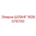 1626076700 ШЛАНГ Epiroc