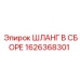 1626368301 ШЛАНГ В СБОРЕ Epiroc