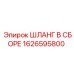 1626595800 ШЛАНГ В СБОРЕ Epiroc