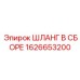 1626653200 ШЛАНГ В СБОРЕ Epiroc