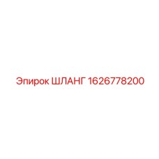1626778200 ШЛАНГ Epiroc