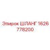 1626778200 ШЛАНГ Epiroc