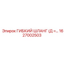 1627002503 ГИБКИЙ ШЛАНГ (Д =…) Epiroc