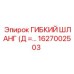 Антистатический шланг для сжатого воздуха 1627002503 производства Epiroc