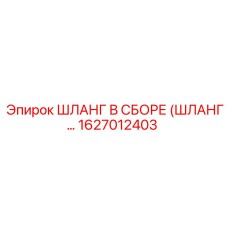 1627012403 ШЛАНГ В СБОРЕ (ШЛАНГ…) Epiroc
